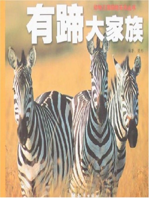 Title details for 有蹄大家族(A Large Family with Hoof) by 樊彤 - Available